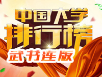 武书连中国大学排行榜