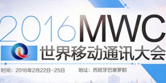 MWC2016世界移动通信大会